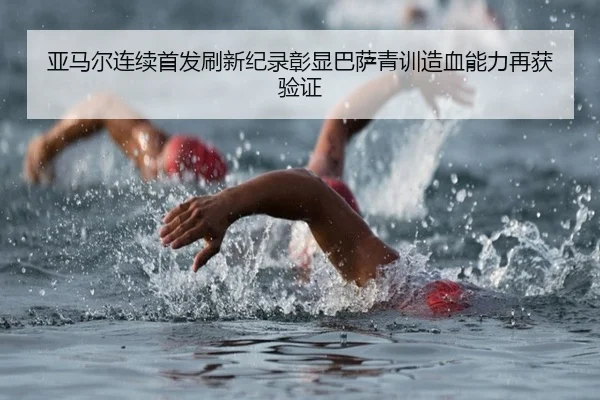 亚马尔连续首发刷新纪录彰显巴萨青训造血能力再获验证