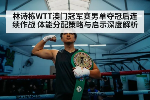 Lin Shidong WTT Macao champion