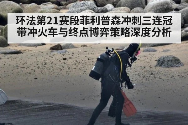 环法第21赛段菲利普森冲刺三连冠带冲火车与终点博弈策略深度分析