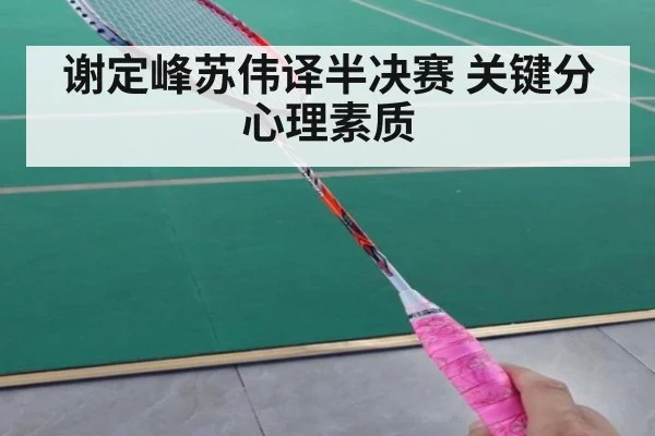谢定峰苏伟译半决赛 关键分心理素质