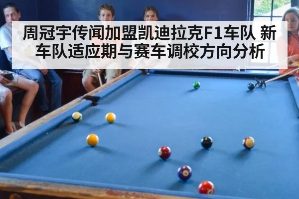 周冠宇传闻加盟凯迪拉克F1车队 新车队适应期与赛车调校方向分析