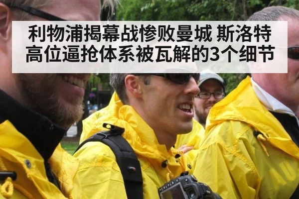利物浦揭幕战惨败曼城 斯洛特高位逼抢体系被瓦解的3个细节