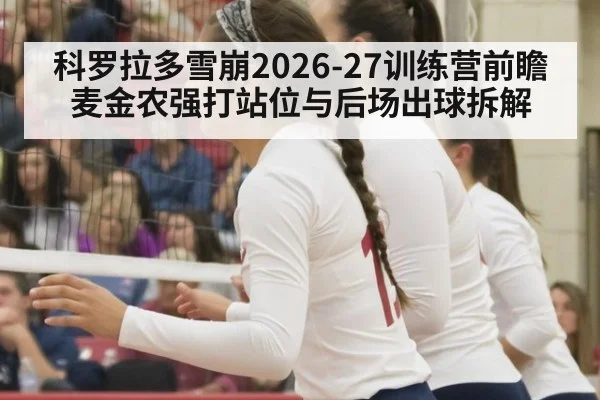 科罗拉多雪崩2026-27训练营前瞻 麦金农强打站位与后场出球拆解