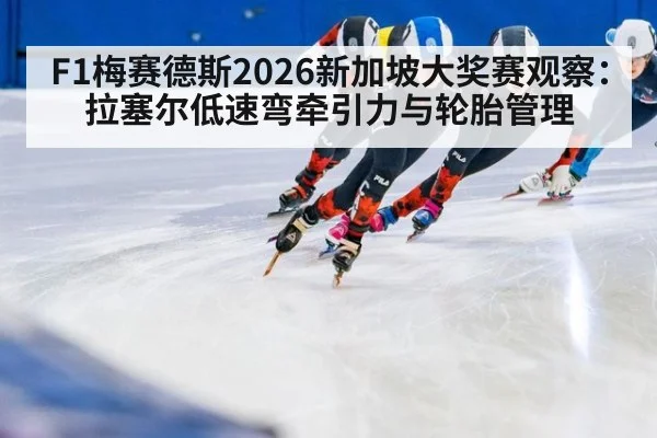 F1梅赛德斯2026新加坡大奖赛观察：拉塞尔低速弯牵引力与轮胎管理