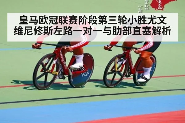皇马欧冠联赛阶段第三轮小胜尤文 维尼修斯左路一对一与肋部直塞解析