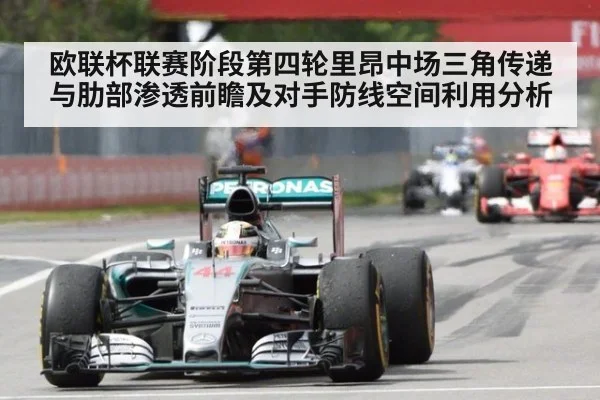 欧联杯联赛阶段第四轮里昂中场三角传递与肋部渗透前瞻及对手防线空间利用分析