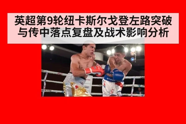 英超第9轮纽卡斯尔戈登左路突破与传中落点复盘及战术影响分析